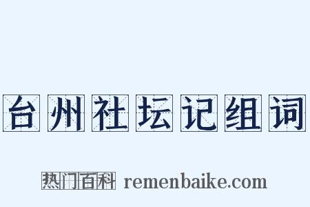 台州社坛记组词是什么意思的图片